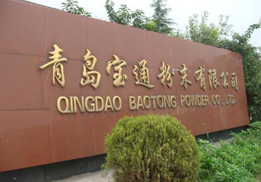 青岛宝通粉末有限公司