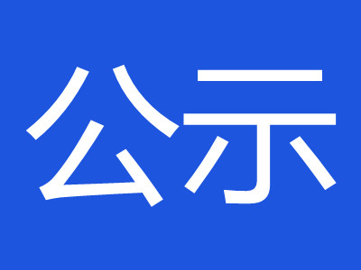 2025年度公司危废公示表